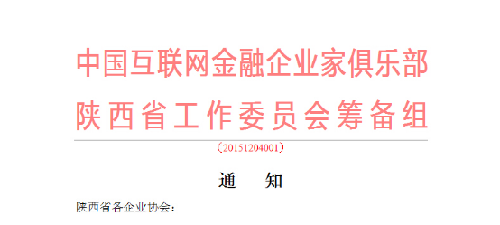 中国互联网金融企业家俱乐部陕西工作委会会筹备组正式成立了