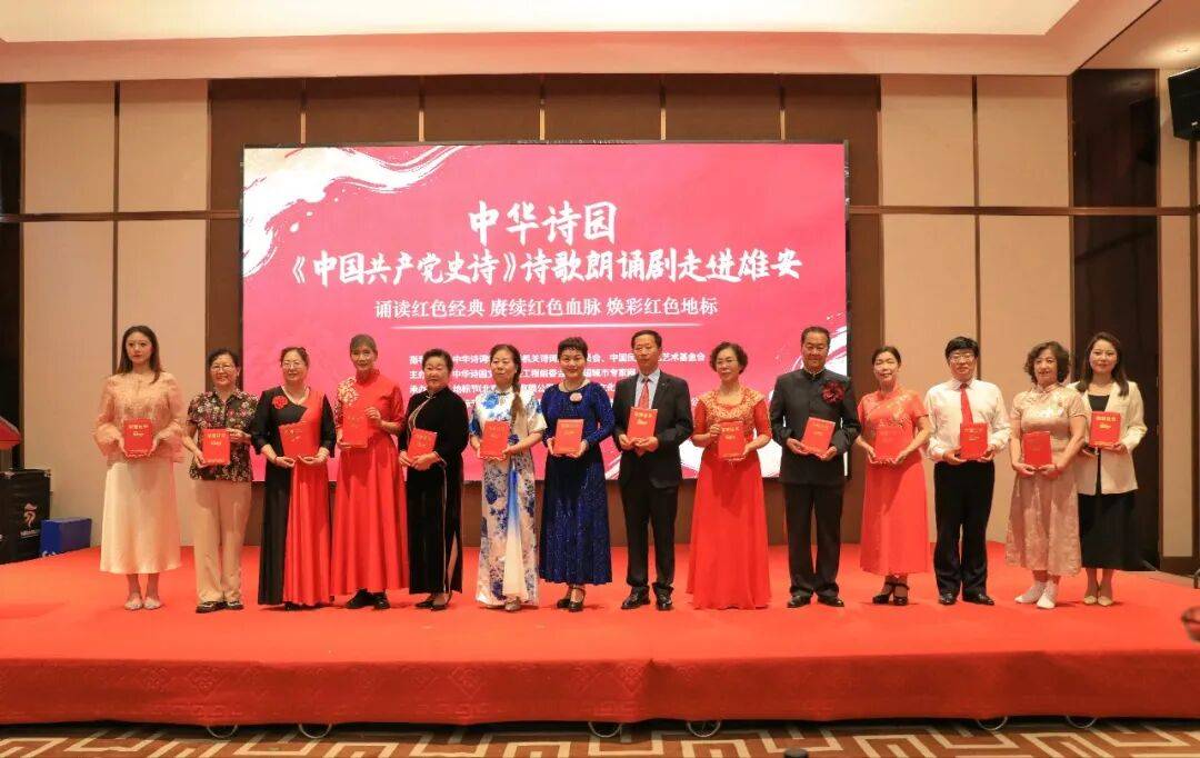 诵读红色史诗 焕彩红色地标｜中华诗园《中国共产党史诗》朗诵会雄安专场圆满举办